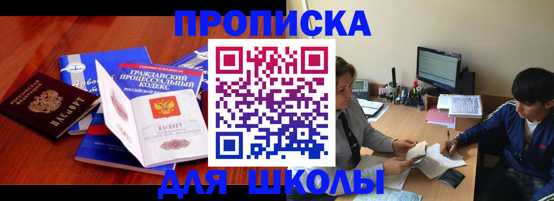 прописка для школы в Щучье